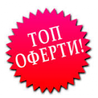 ТОП ОФЕРТИ !!!